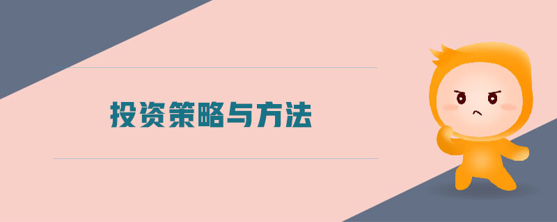 投資策略與方法 投資策略與方法