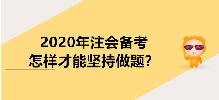 2020年注會備考怎樣才能堅持做題？