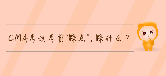 CMA考試考前“踩點”，踩什么？
