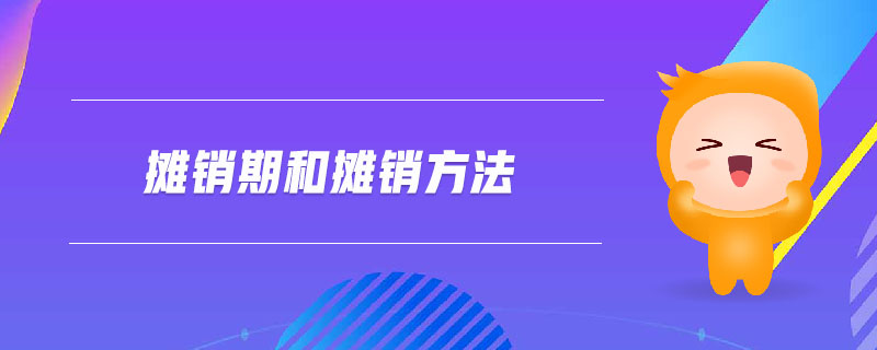 攤銷期和攤銷方法 攤銷期和攤銷方法
