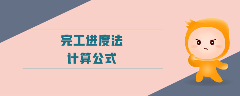 完工進度法計算公式