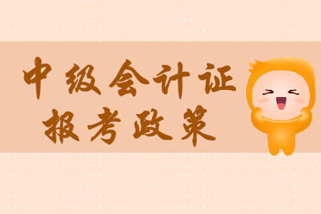 中級會計證一年考幾次？報考要求高不高？