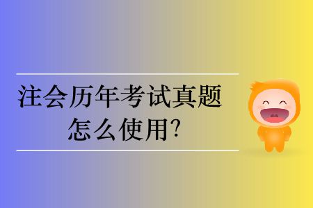 注會(huì)歷年考試真題怎么使用？