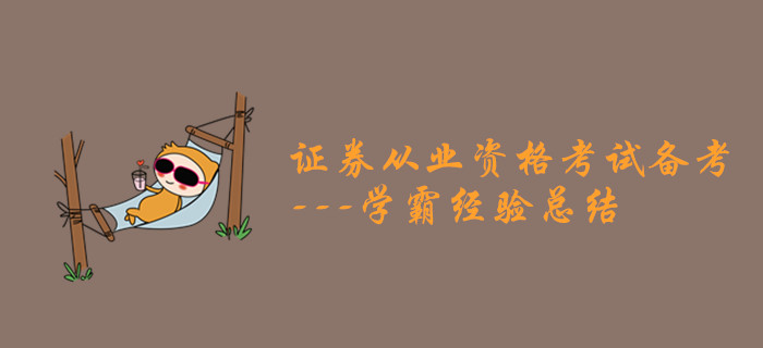 證券從業(yè)資格考試備考之學(xué)霸經(jīng)驗(yàn)總結(jié)