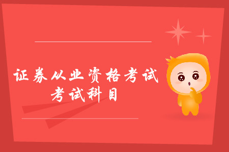 證券從業(yè)資格考試報考科目怎么選？考試難嗎？