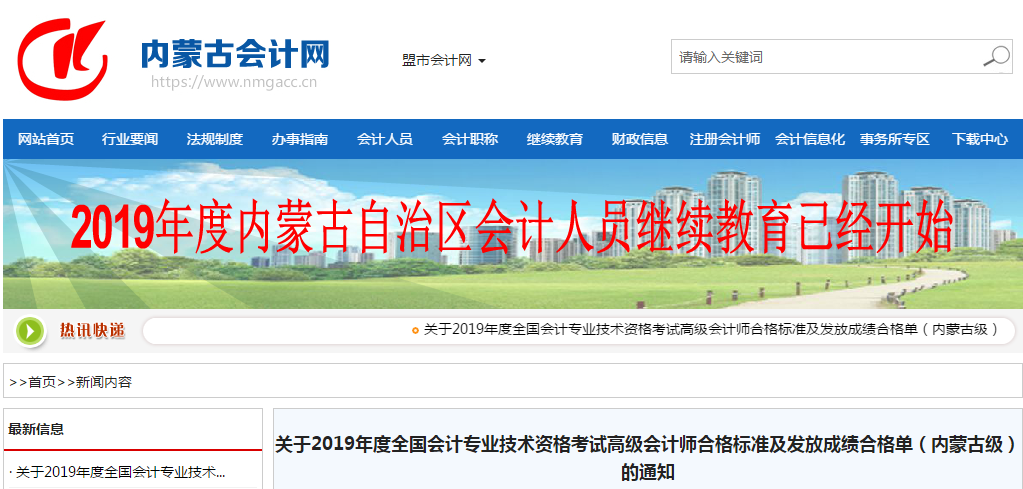 內(nèi)蒙古2019年高級會(huì)計(jì)師考試合格標(biāo)準(zhǔn)已公布！