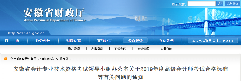 安徽省2019年高級(jí)會(huì)計(jì)師考試合格標(biāo)準(zhǔn)已公布！