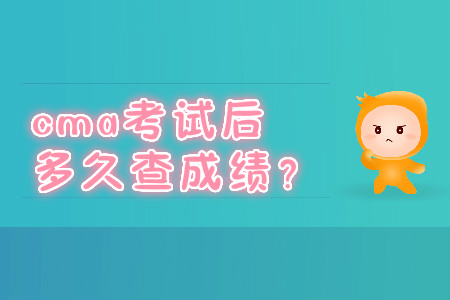 cma考試后多久查成績？