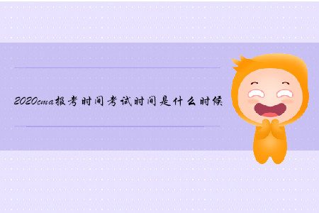 2020cma報(bào)考時(shí)間考試時(shí)間是什么時(shí)候