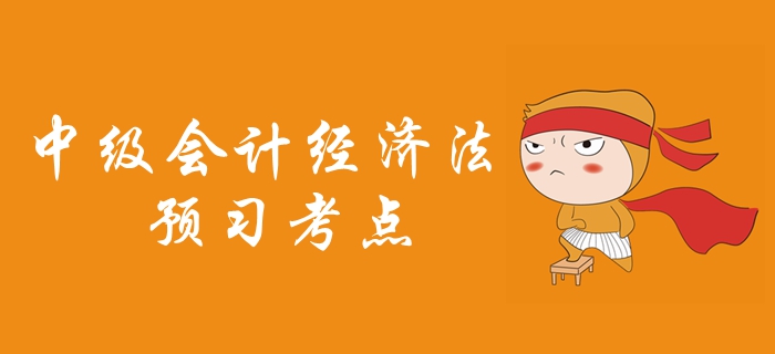 2020年中級會計職稱《經(jīng)濟法》預習考點匯總，考生必看！