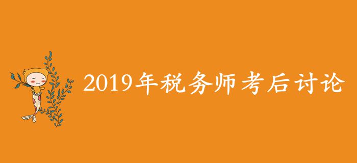 2019年稅務(wù)師考后討論區(qū)，考生速來參與！