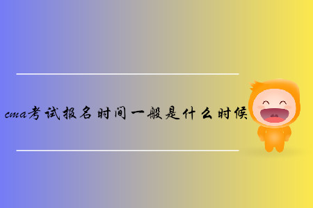 cma考試報名時間一般是什么時候