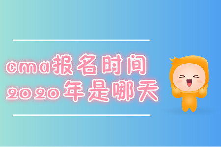 cma報(bào)名時(shí)間2020年是哪天