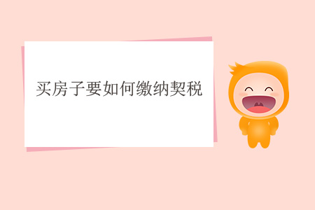 買房子要如何繳納契稅？