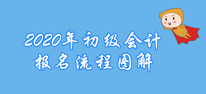 上海2020年初級(jí)會(huì)計(jì)職稱報(bào)名流程是什么？考生看過(guò)來(lái)！