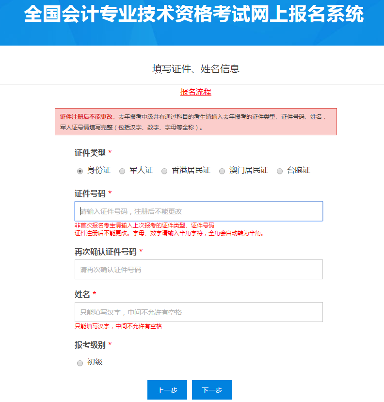 填寫(xiě)初級(jí)會(huì)計(jì)考生證件、姓名信息