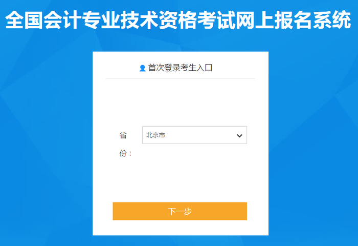 北京市初級(jí)會(huì)計(jì)報(bào)名入口