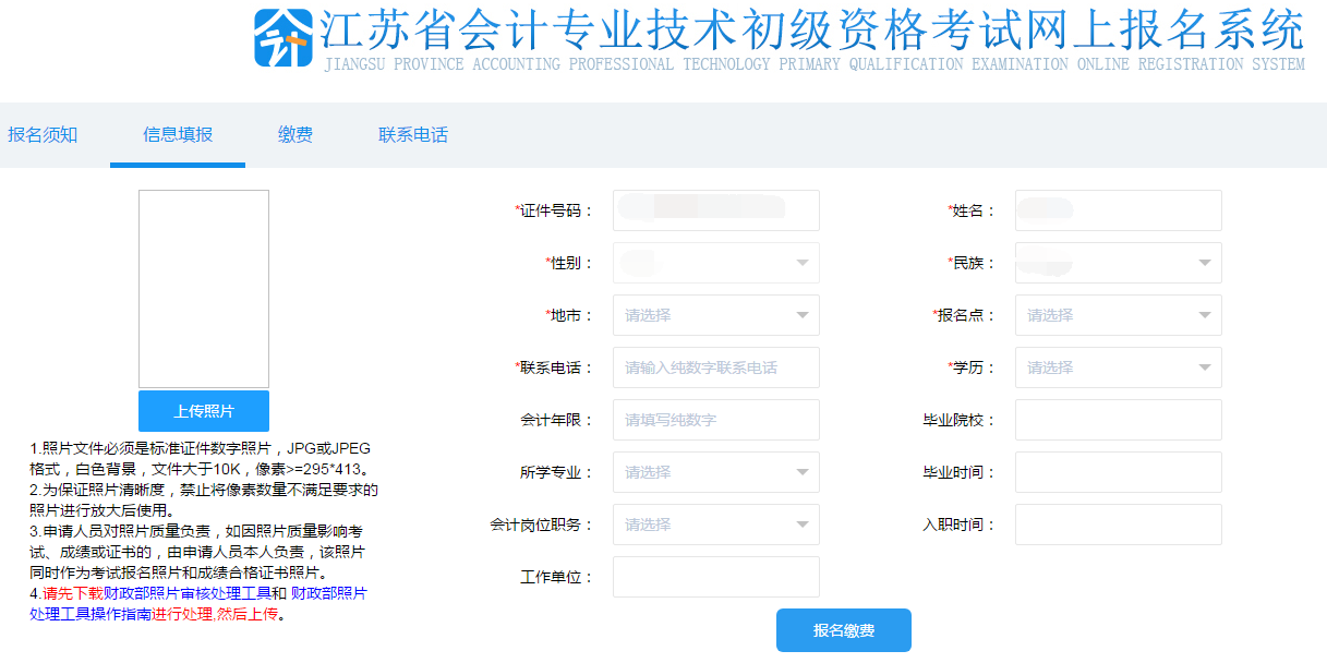 填寫初級會計報名信息、上傳照片