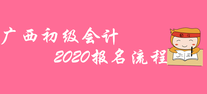 廣西2020年初級(jí)會(huì)計(jì)職稱報(bào)名不成功？那是沒(méi)看這篇流程圖！