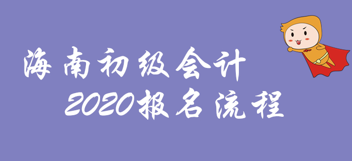 海南2020年初級會計(jì)報(bào)名流程圖解