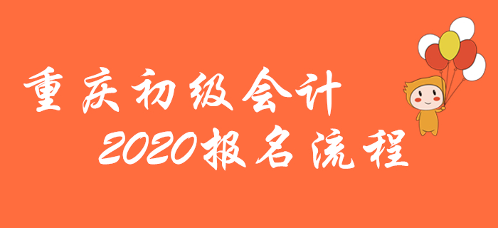 重慶2020年初級(jí)會(huì)計(jì)報(bào)名流程圖解