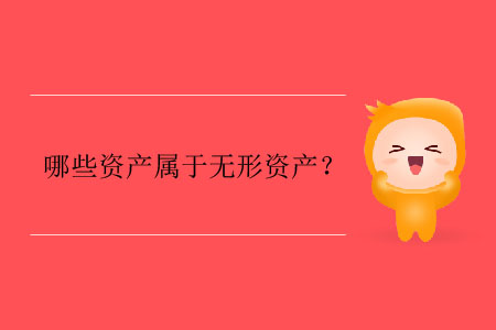 哪些資產(chǎn)屬于無(wú)形資產(chǎn)？