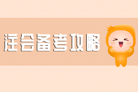 注會審計備考攻略你知道多少？