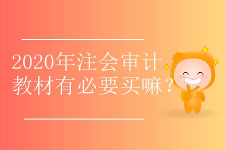 2020年注會審計教材有必要買嘛？