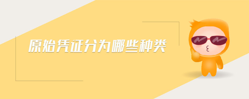 原始憑證分為哪些種類