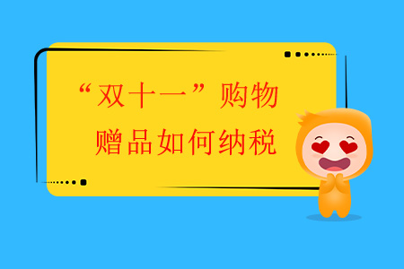 “雙十一”購物，贈品如何納稅？