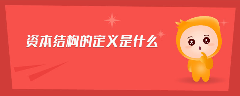 資本結(jié)構(gòu)的定義是什么