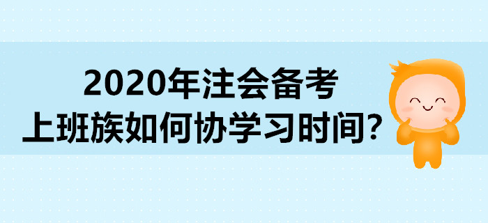 2020年注會(huì)備考，上班族如何協(xié)學(xué)習(xí)時(shí)間？