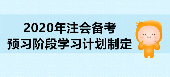 2020年注會(huì)備考預(yù)習(xí)階段學(xué)習(xí)計(jì)劃制定