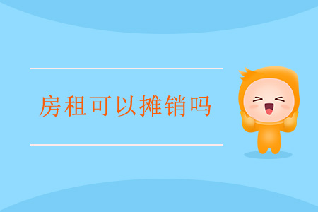 房租可以攤銷嗎？