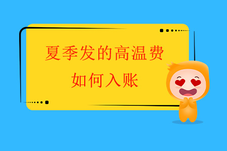 夏季發(fā)的高溫費(fèi)如何入賬？