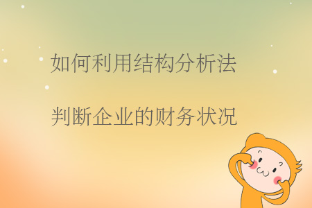 如何利用結(jié)構(gòu)分析法判斷企業(yè)的財務狀況？