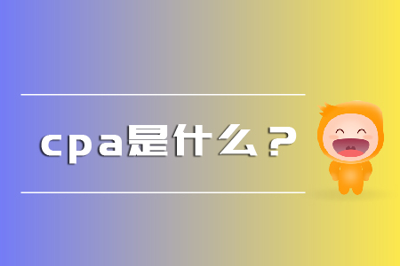 你知道cpa是什么嗎？