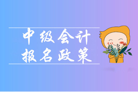 中級會計師一年考幾次？考試科目都有幾門？