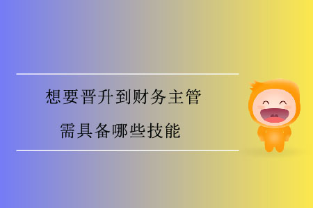 想要晉升到財(cái)務(wù)主管，需具備哪些技能？