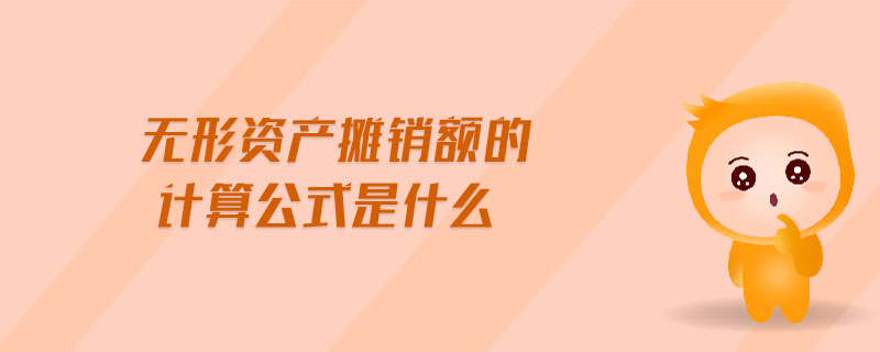 無形資產(chǎn)攤銷額的計(jì)算公式是什么