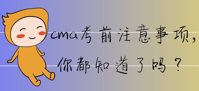 cma考前注意事項(xiàng)，你都知道了嗎？