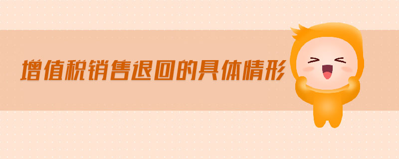 增值稅銷售退回的具體情形