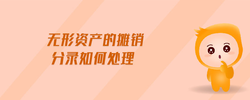 無(wú)形資產(chǎn)的攤銷(xiāo)分錄如何處理 無(wú)形資產(chǎn)的攤銷(xiāo)分錄如何處理