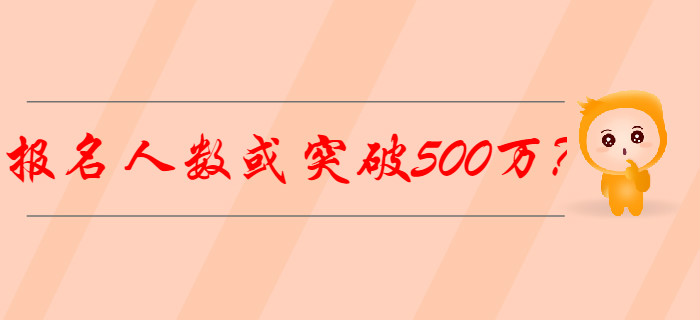 2020年初級會計(jì)報(bào)名人數(shù)或突破500萬？怎樣備考才能脫穎而出？