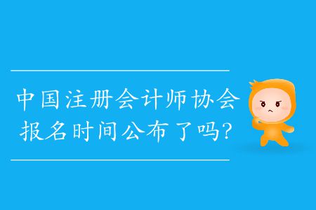2020年中國(guó)注冊(cè)會(huì)計(jì)師協(xié)會(huì)報(bào)名時(shí)間公布了嗎？