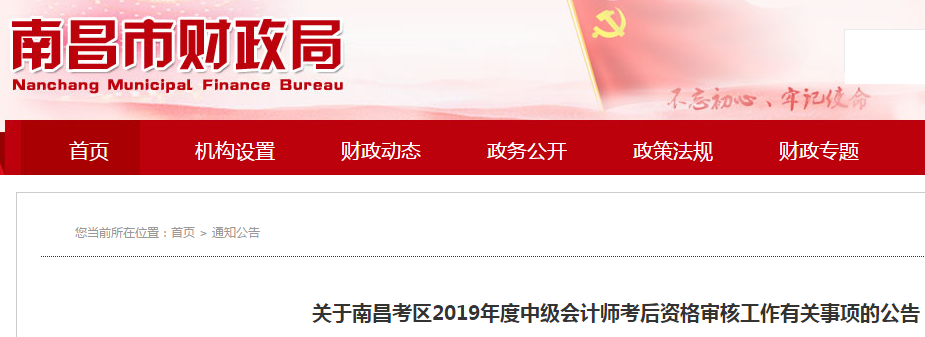 江西南昌2019年中級(jí)會(huì)計(jì)師考后資格審核通知