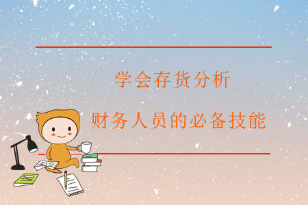 學(xué)會(huì)存貨分析，財(cái)務(wù)人員的必備技能