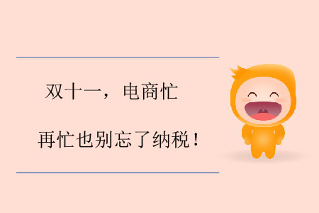 雙十一，電商忙，再忙也別忘了納稅！