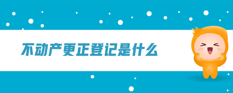不動產(chǎn)更正登記是什么