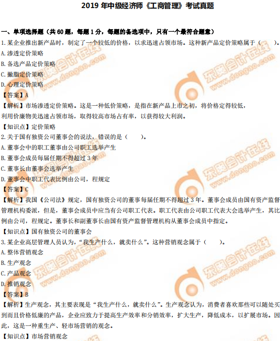 2019年中級經(jīng)濟(jì)師《工商》真題（考生回憶版）